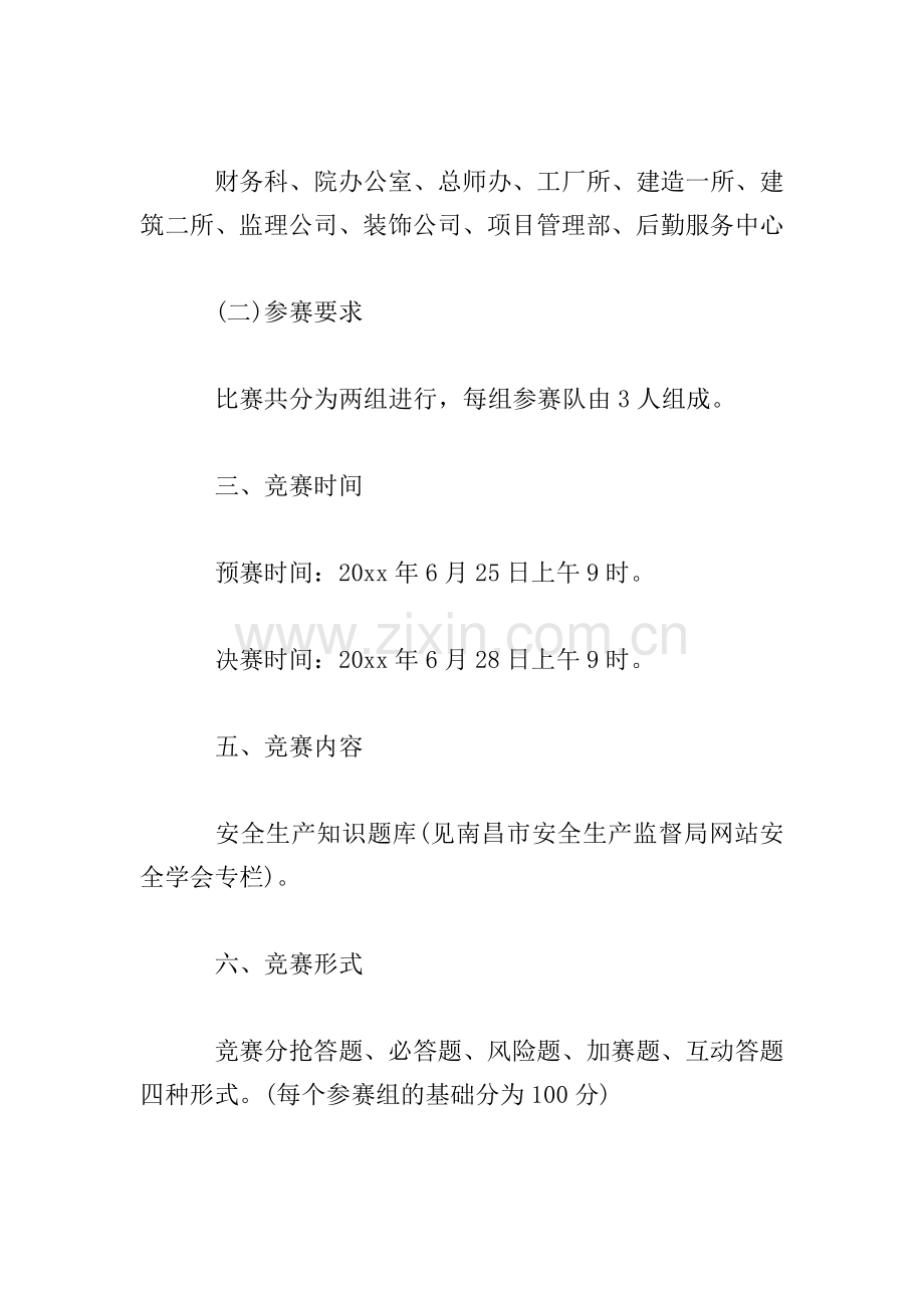安全生产知识竞赛活动方案怎么写.doc_第2页
