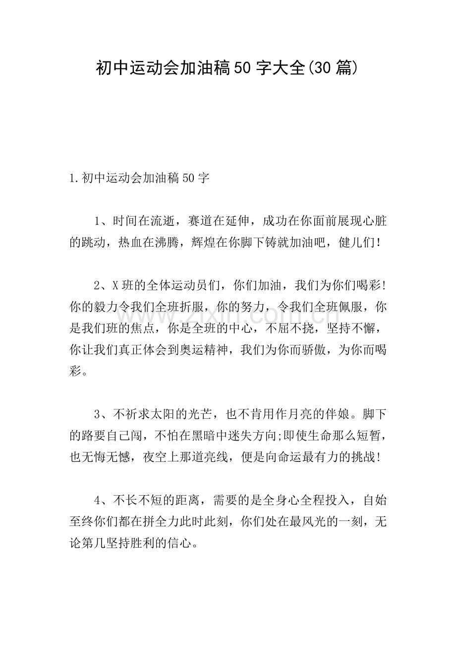 初中运动会加油稿50字大全(30篇).doc_第1页