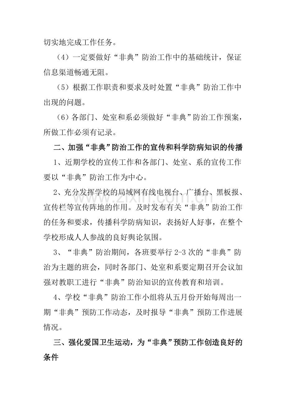 防治非典型工作预案科技管理学校.doc_第2页