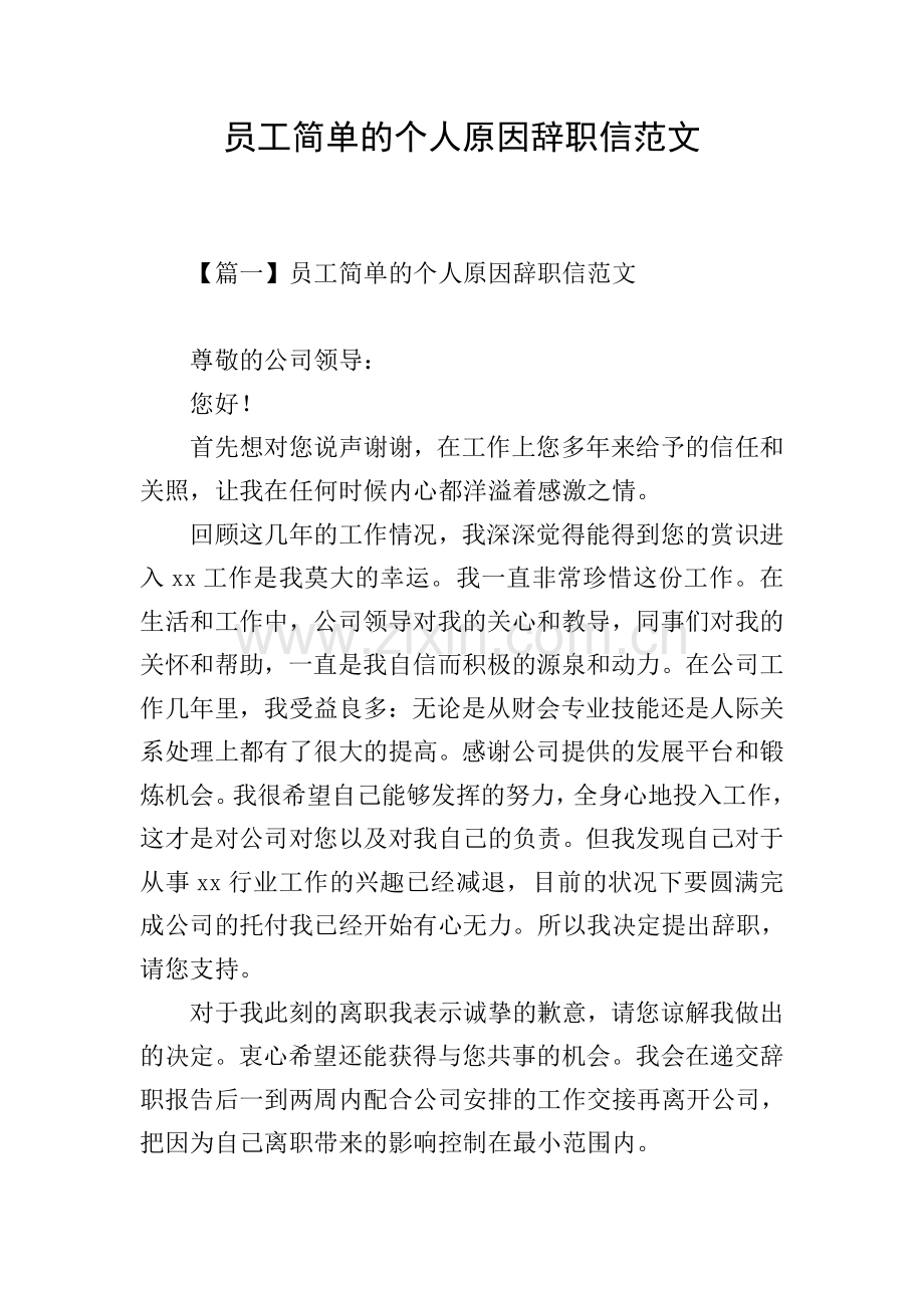 员工简单的个人原因辞职信范文.doc_第1页