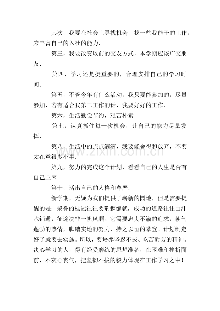 大学新学期的学习计划模板.doc_第2页