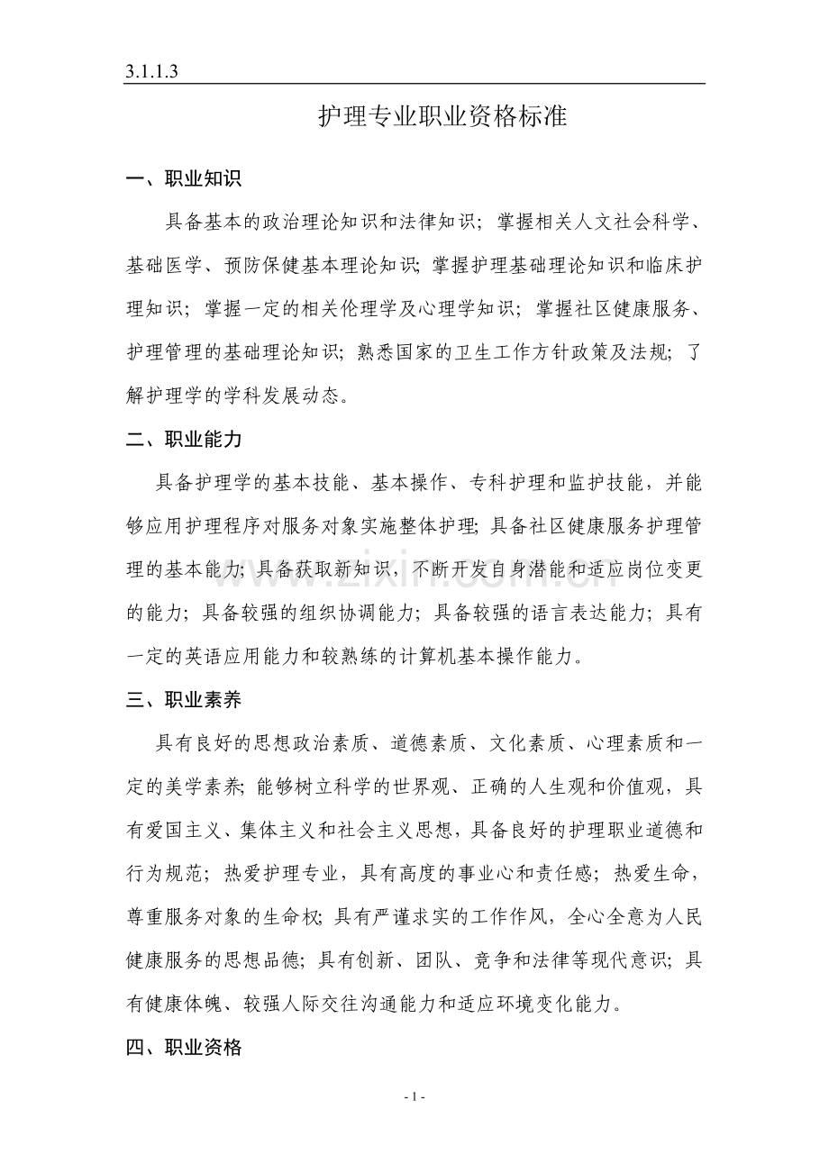 护理专业职业资格标准.doc_第1页