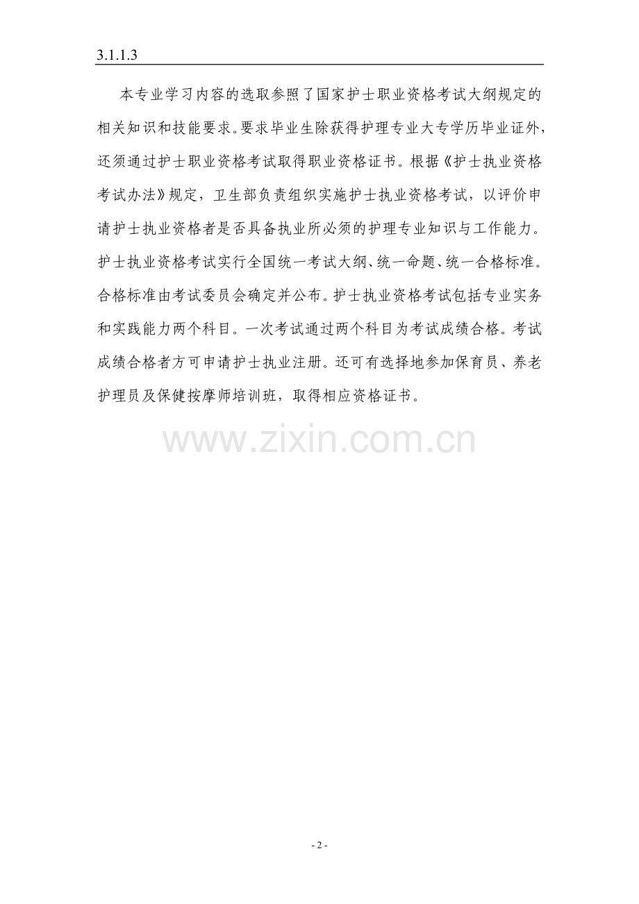 护理专业职业资格标准.doc_第2页