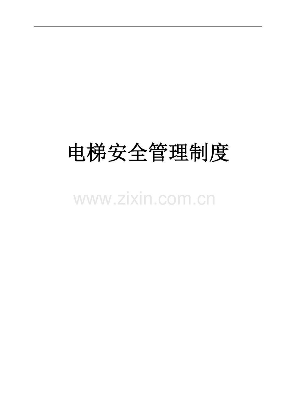 电梯安全管理制度汇编---副本.doc_第1页