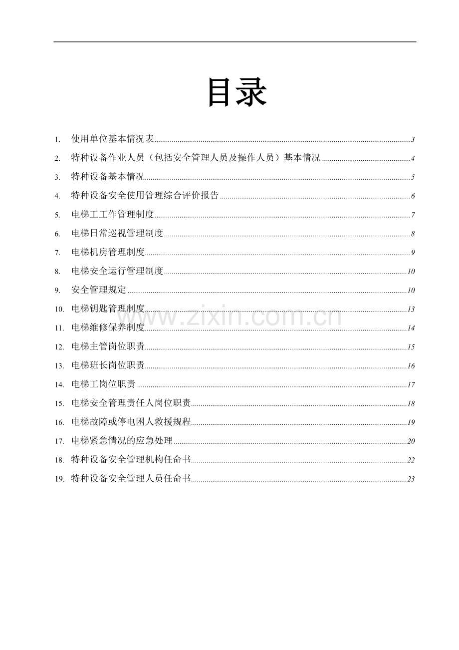 电梯安全管理制度汇编---副本.doc_第2页