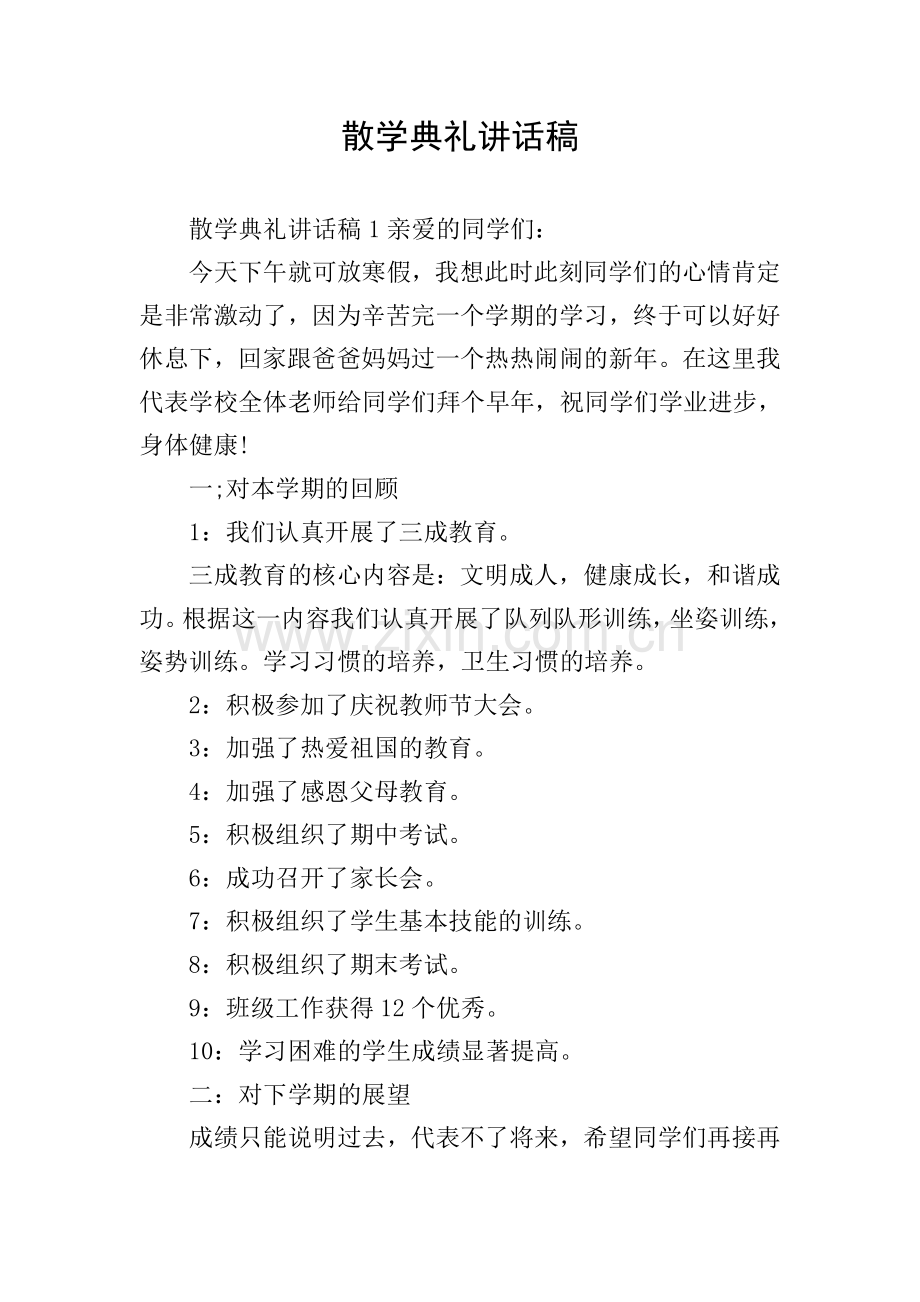 散学典礼讲话稿.doc_第1页