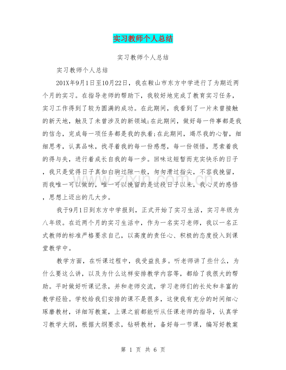 实习教师个人总结(篇).doc_第1页
