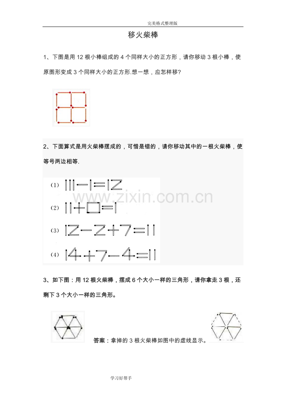小学一年级下奥数专题-移火柴棒.doc_第1页