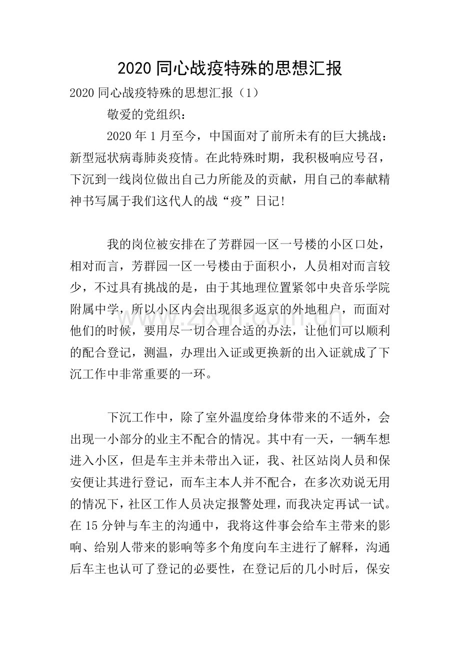 2020同心战疫特殊的思想汇报.doc_第1页