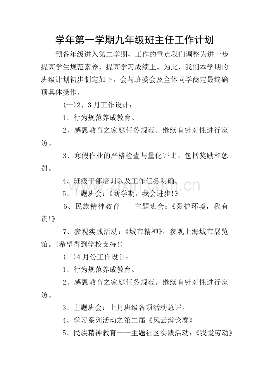 学年第一学期九年级班主任工作计划.doc_第1页