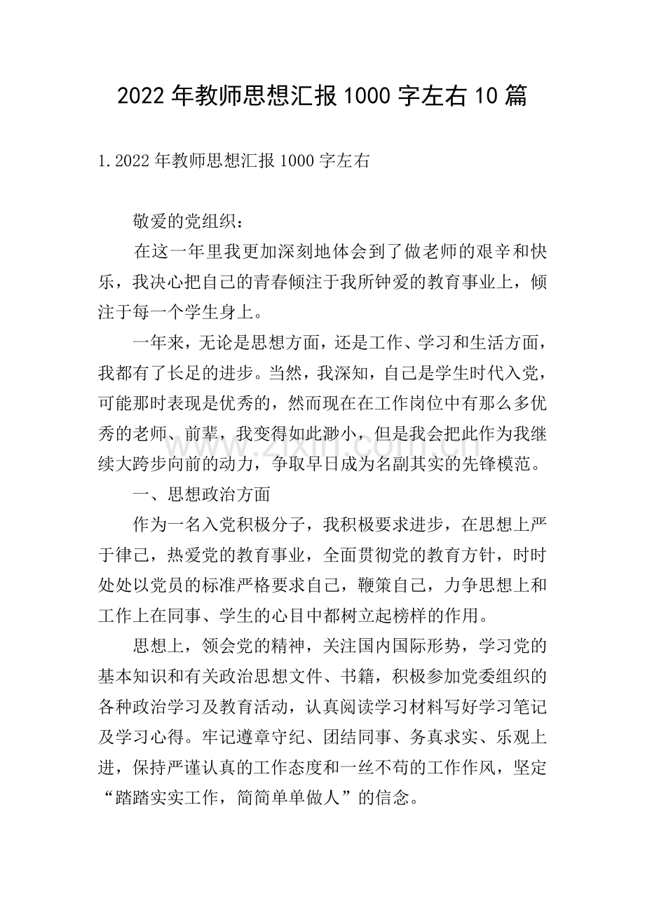 2022年教师思想汇报1000字左右10篇.doc_第1页