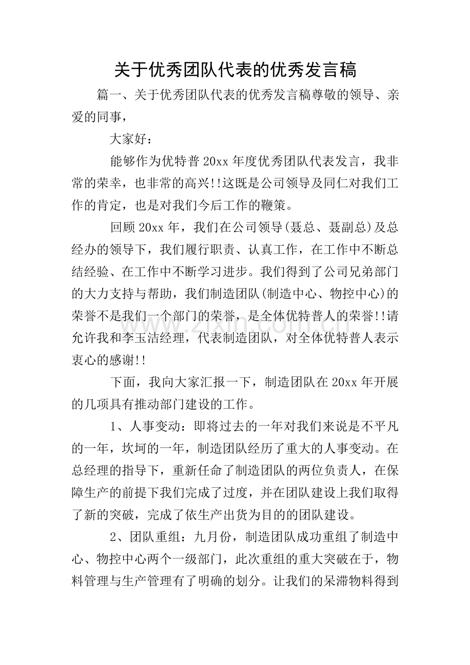 关于优秀团队代表的优秀发言稿.doc_第1页