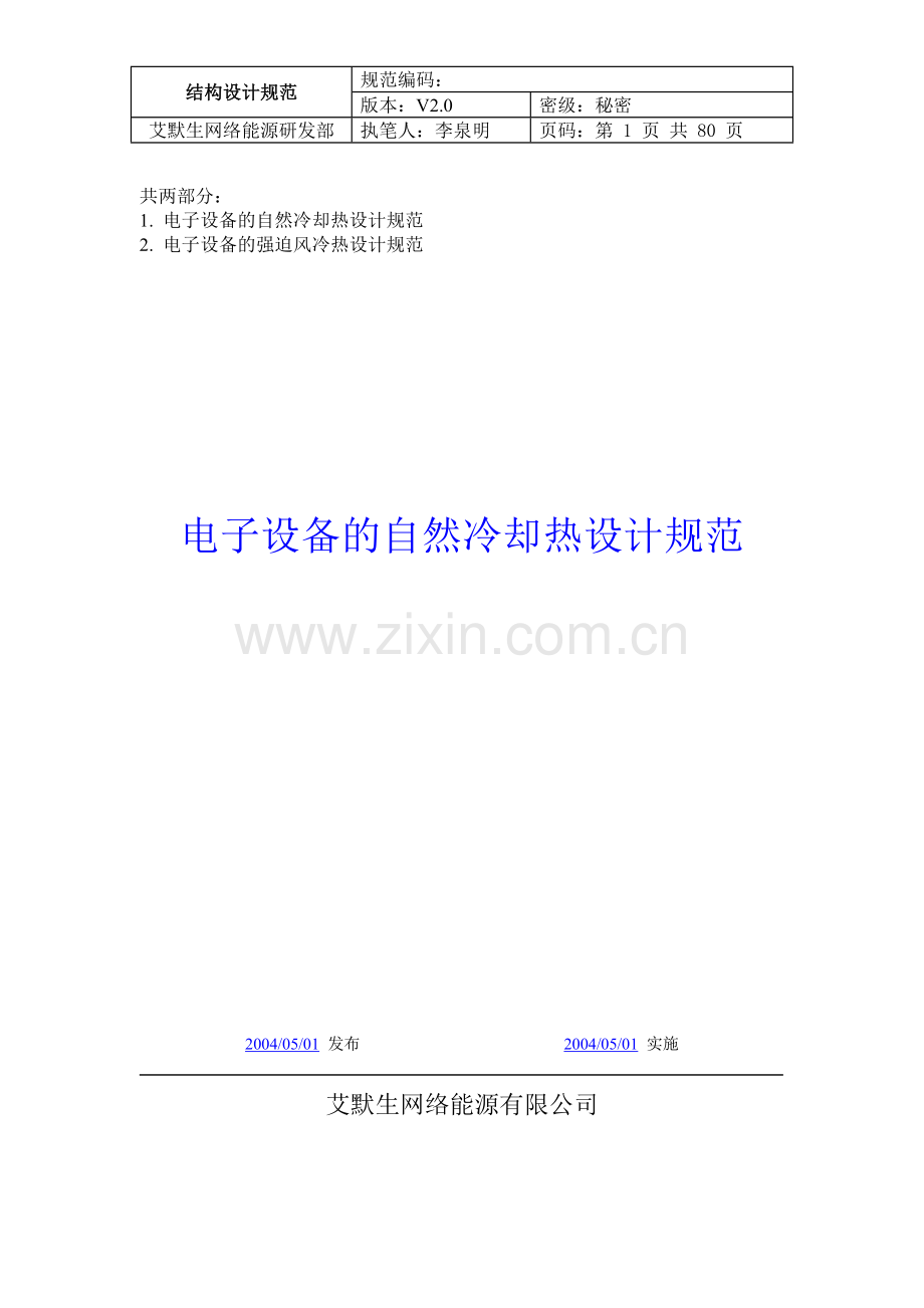 艾默生热设计规范.doc_第1页