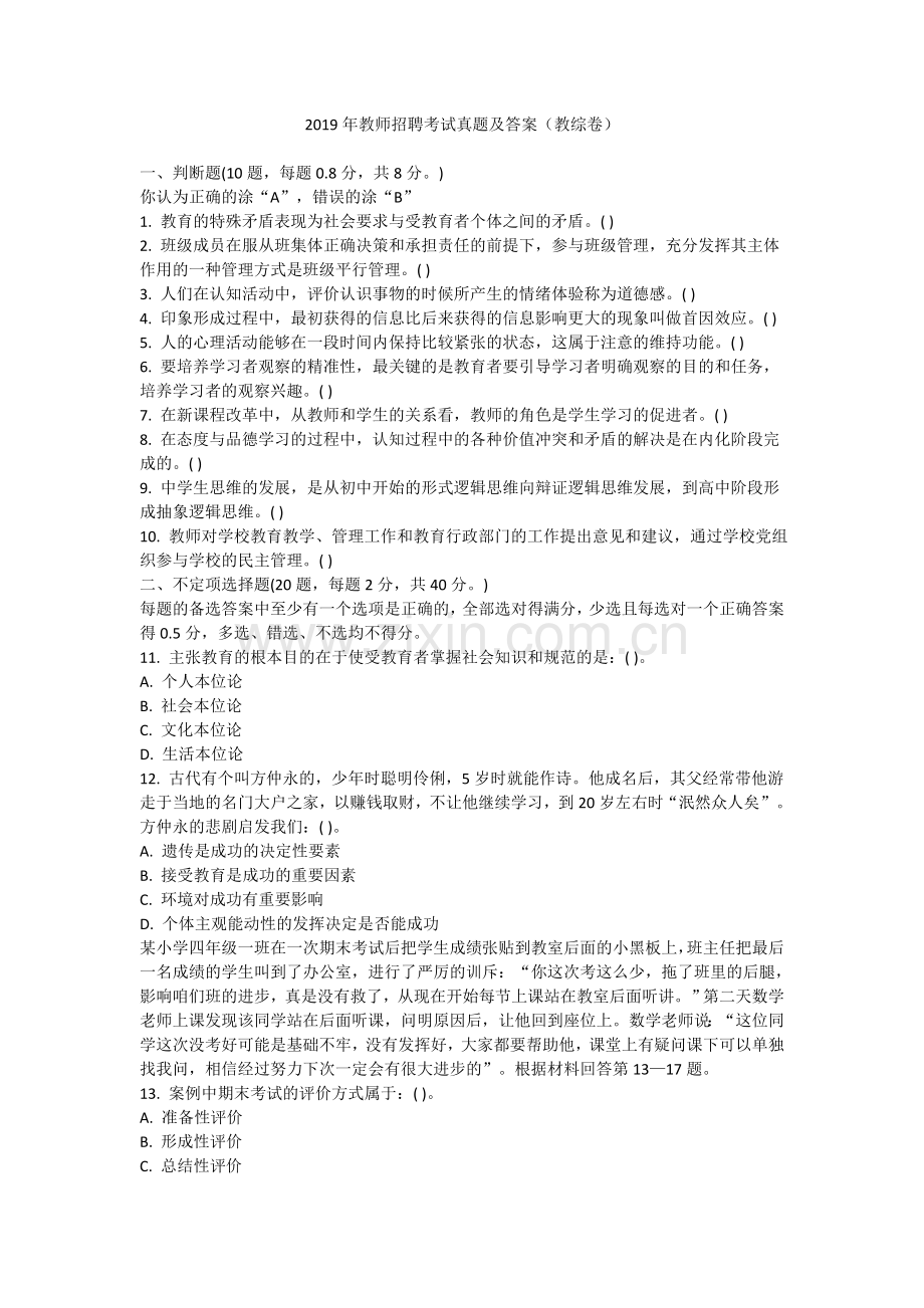 2019年教师招聘考试真题及答案(教综卷).doc_第1页