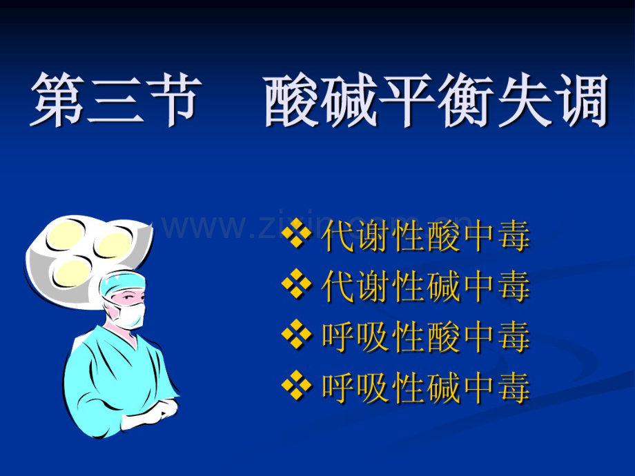 酸碱平衡失调病人的护理.pdf_第1页