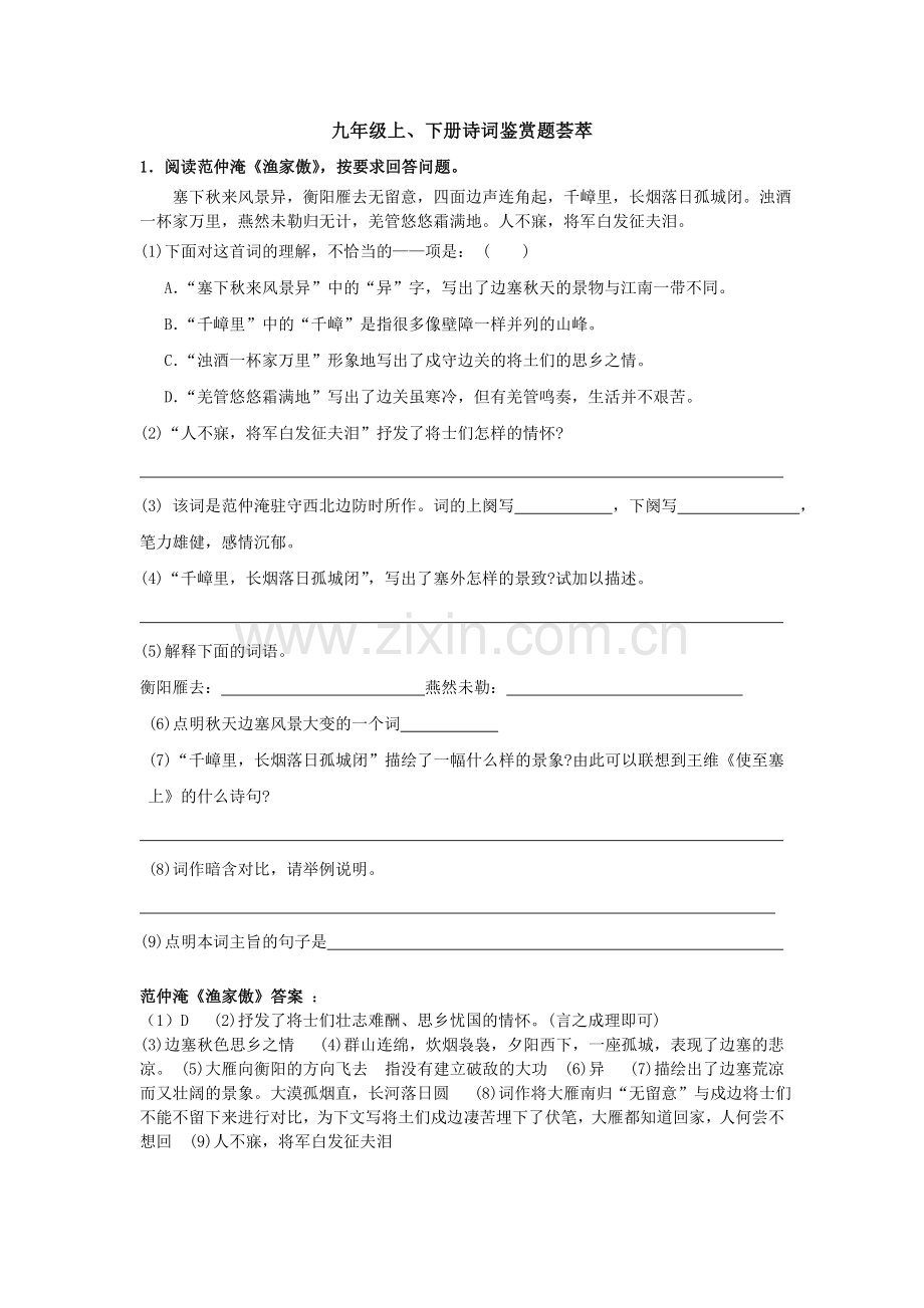 九年级上、下册课内古诗词鉴赏题.doc_第1页