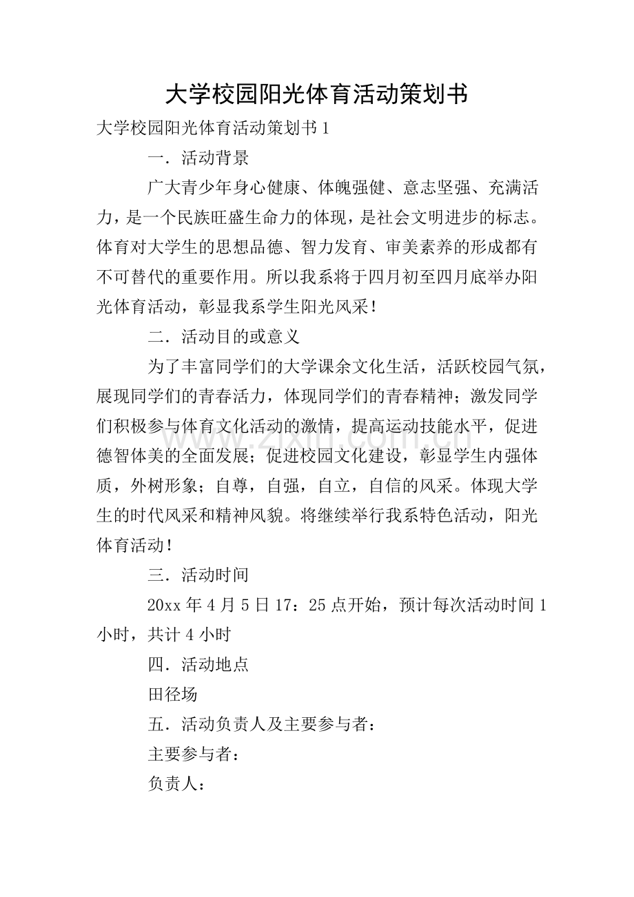 大学校园阳光体育活动策划书.doc_第1页