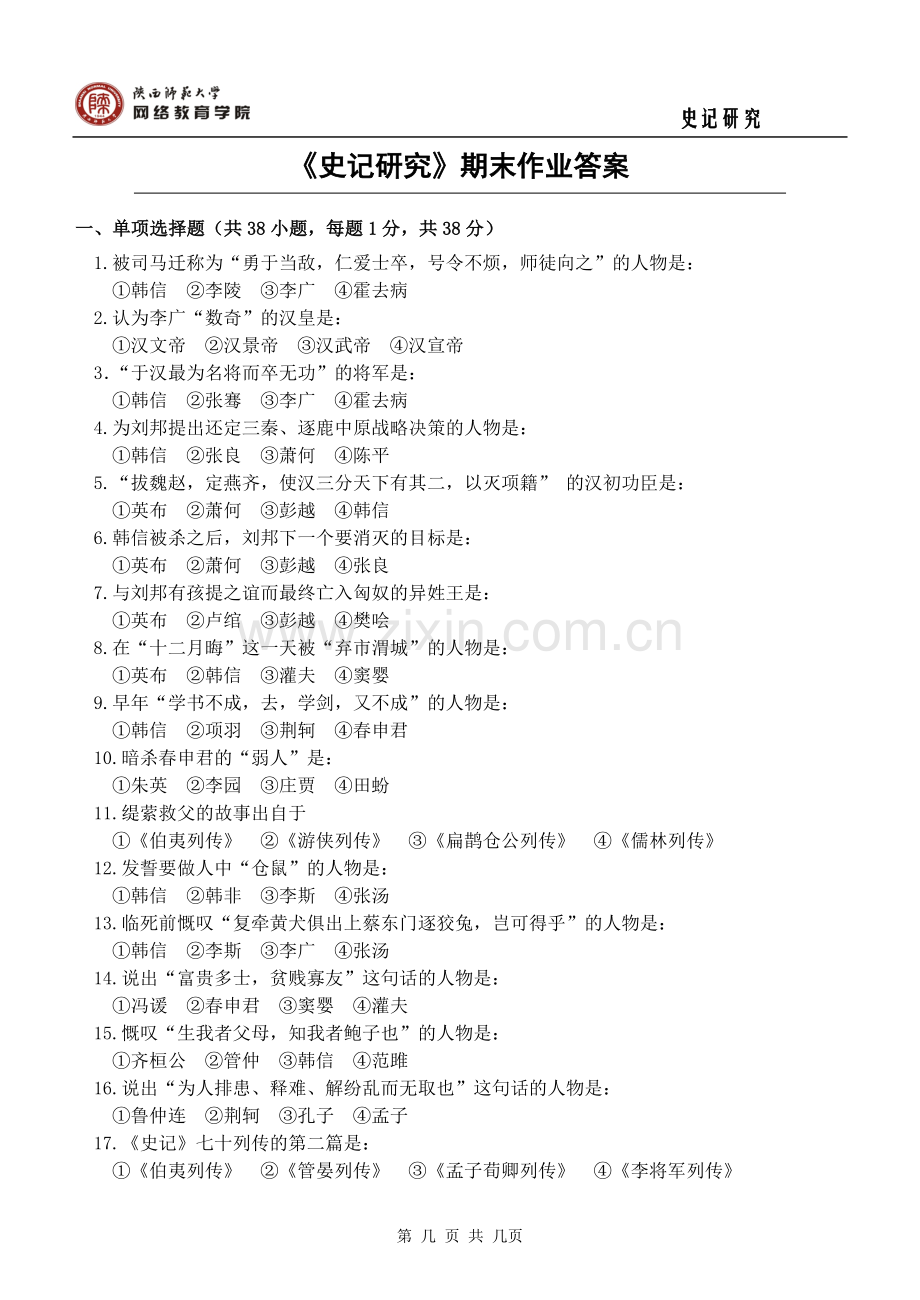 史记研究期末作业答案.doc_第1页