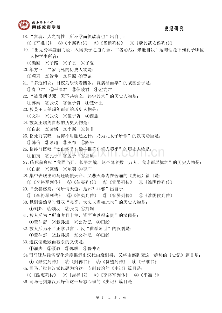 史记研究期末作业答案.doc_第2页