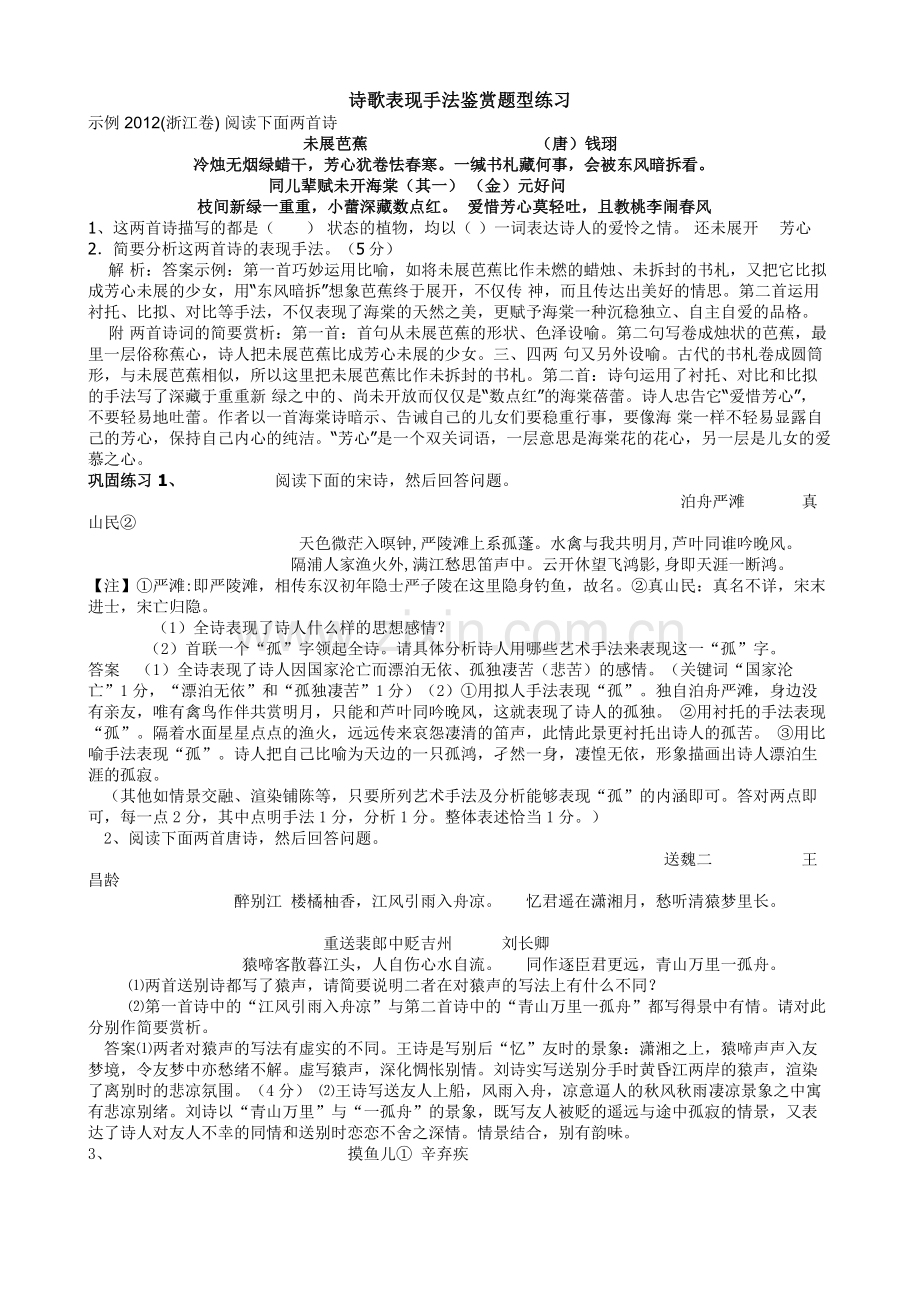 诗歌鉴赏表现手法练习题.doc_第1页