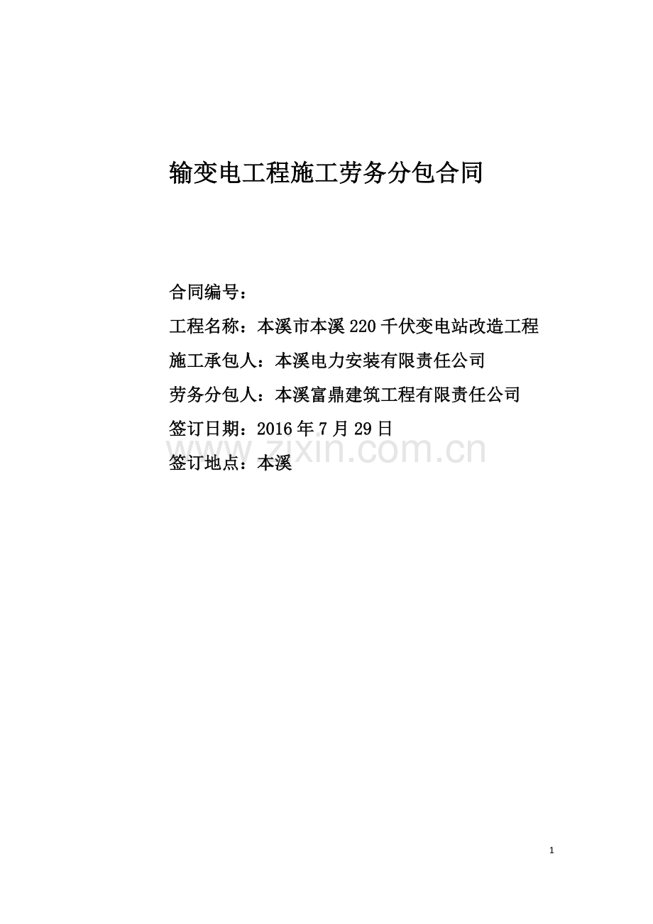 国家电网公司输变电工程施工劳务分包合同范本.doc_第1页