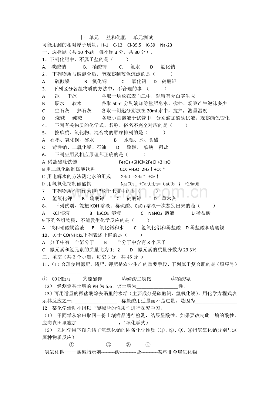 十一单元盐和化肥单元测试.doc_第1页