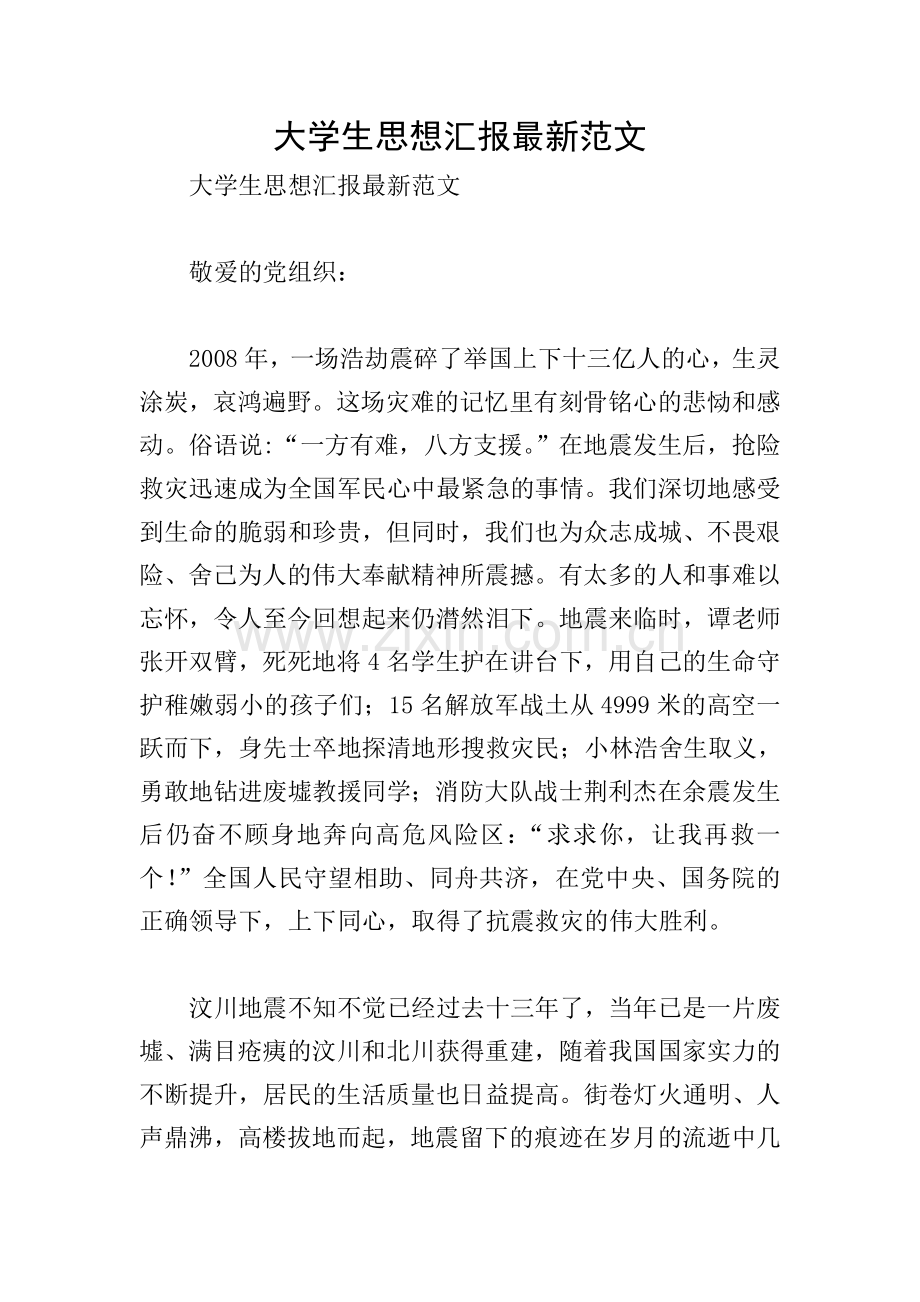 大学生思想汇报范文.doc_第1页