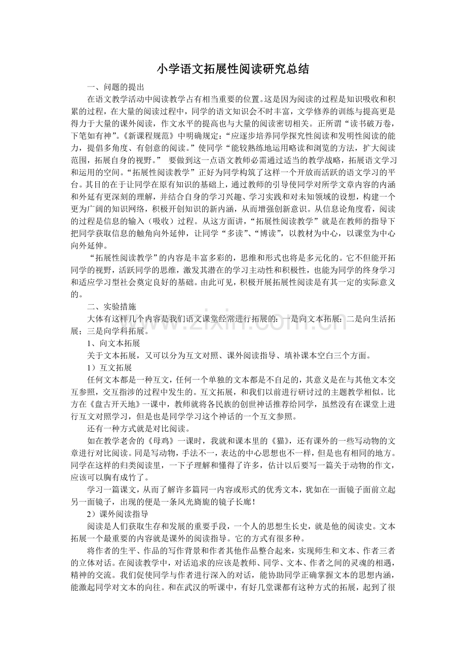 四年级上小学语文拓展性阅读研究总结.doc_第1页
