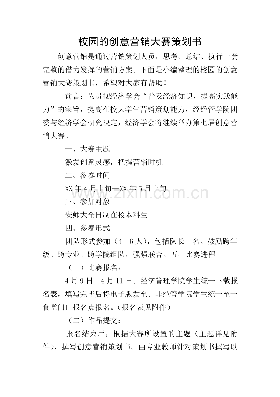 校园的创意营销大赛策划书.doc_第1页
