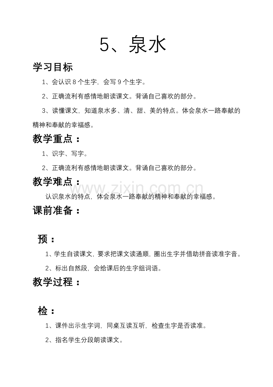 二年级语文下册《泉水》公开课教案.doc_第1页