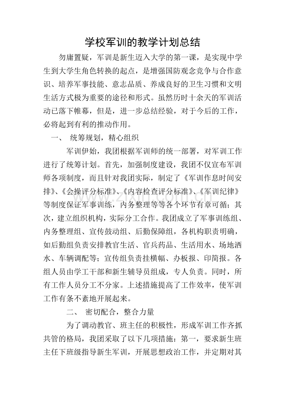 学校军训的教学计划总结.doc_第1页