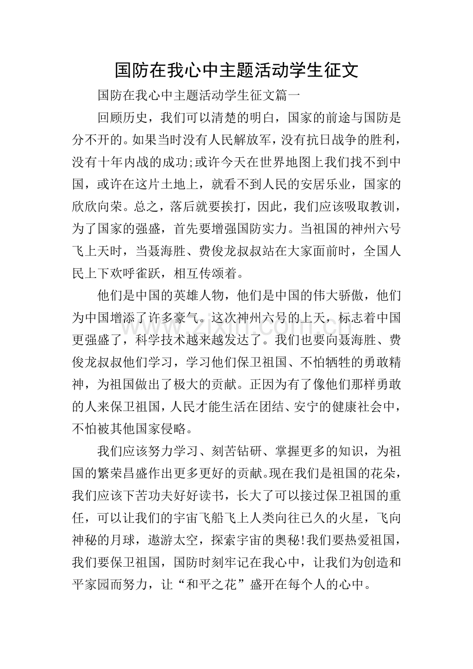 国防在我心中主题活动学生征文.doc_第1页