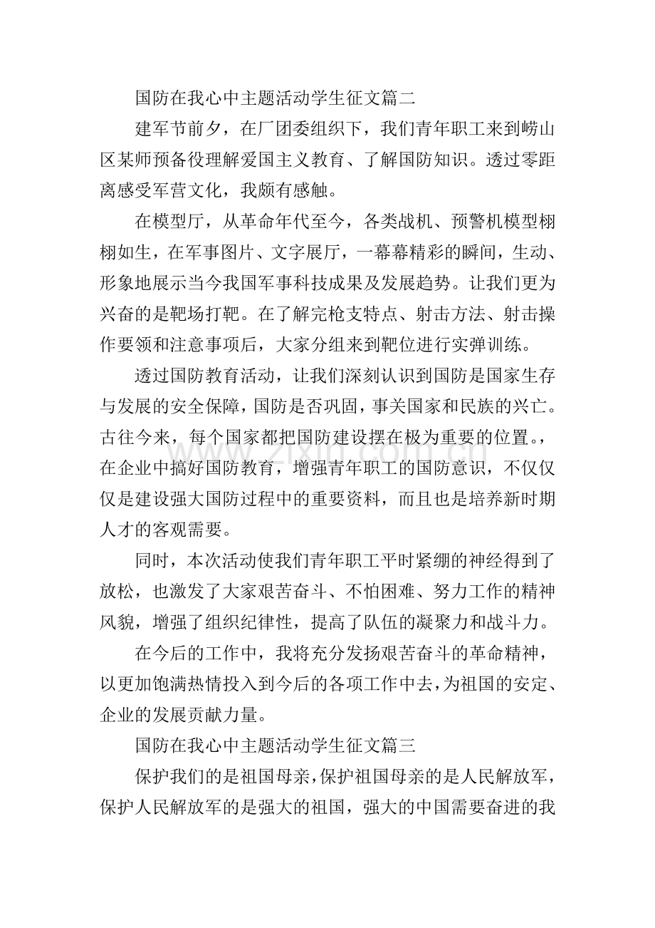 国防在我心中主题活动学生征文.doc_第2页