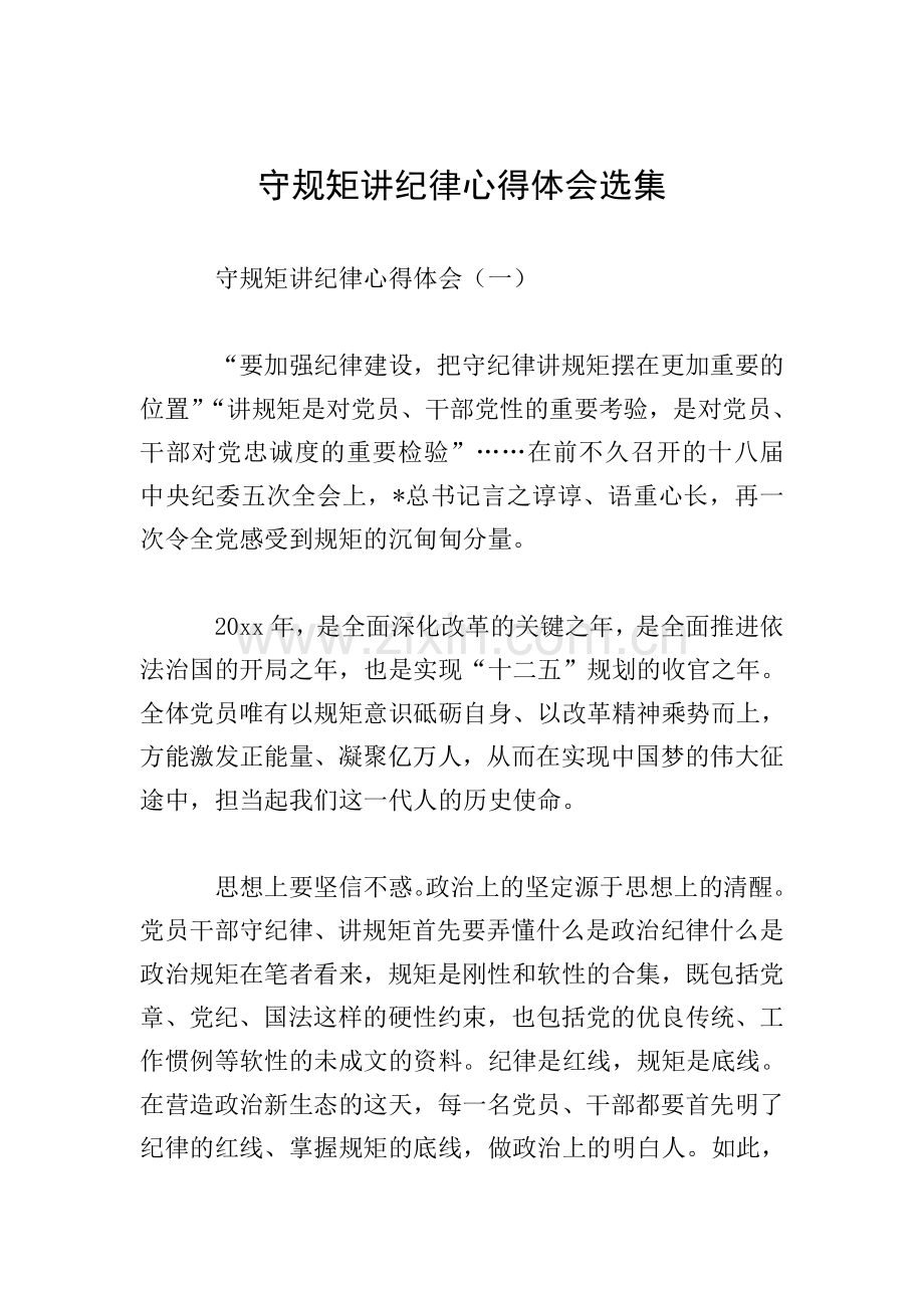 守规矩讲纪律心得体会选集.doc_第1页