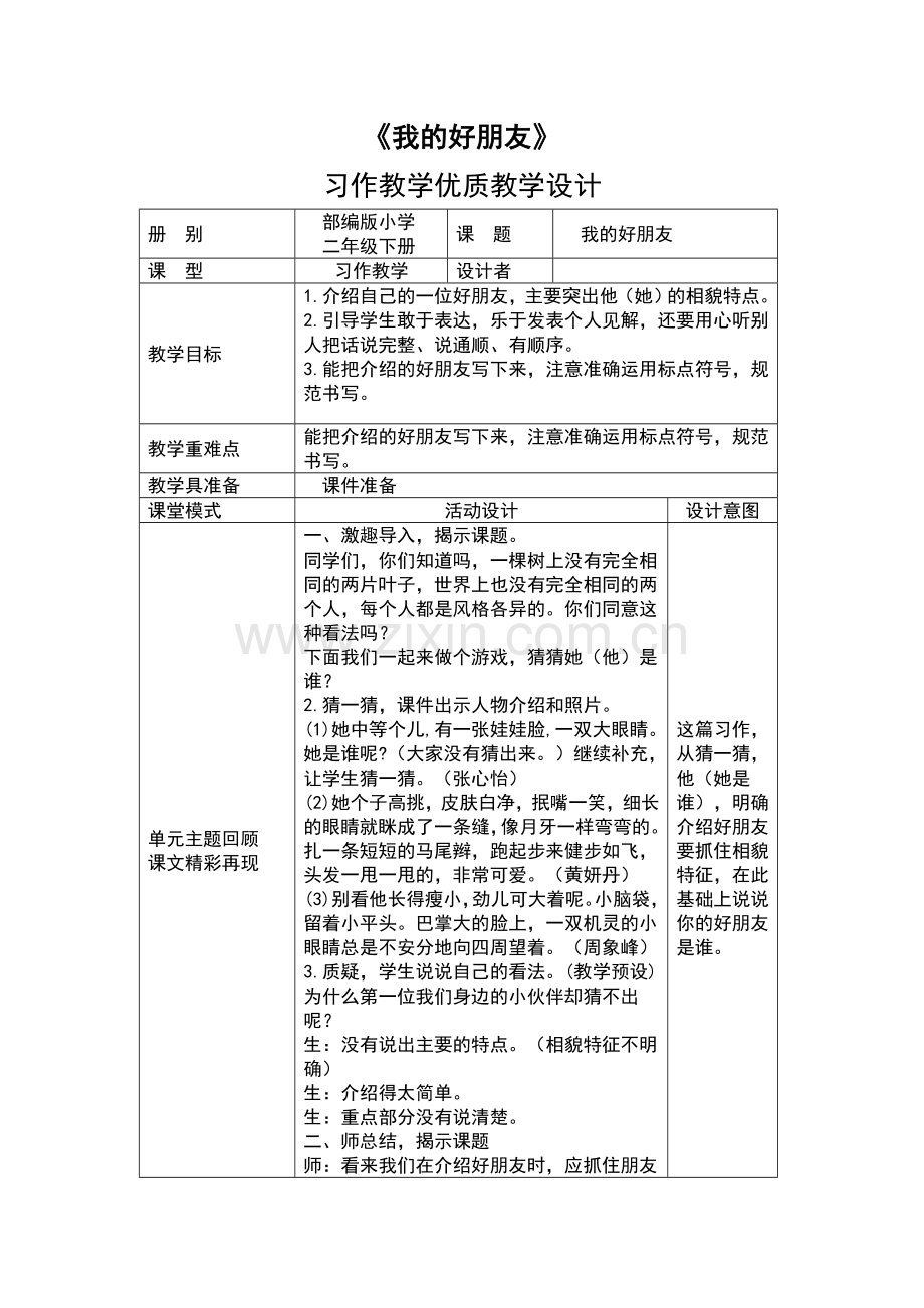 《我的好朋友》习作教学设计.doc_第1页