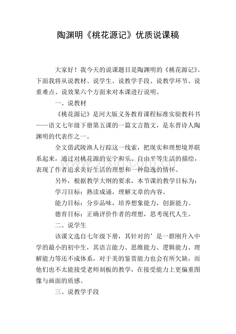 陶渊明《桃花源记》优质说课稿.doc_第1页
