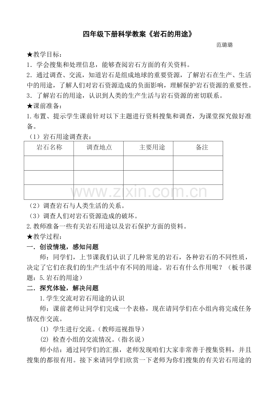 四下科学-5、岩石的用途.doc_第1页