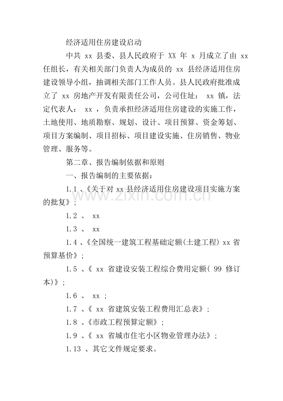 房产建设项目可行性研究报告.doc_第2页