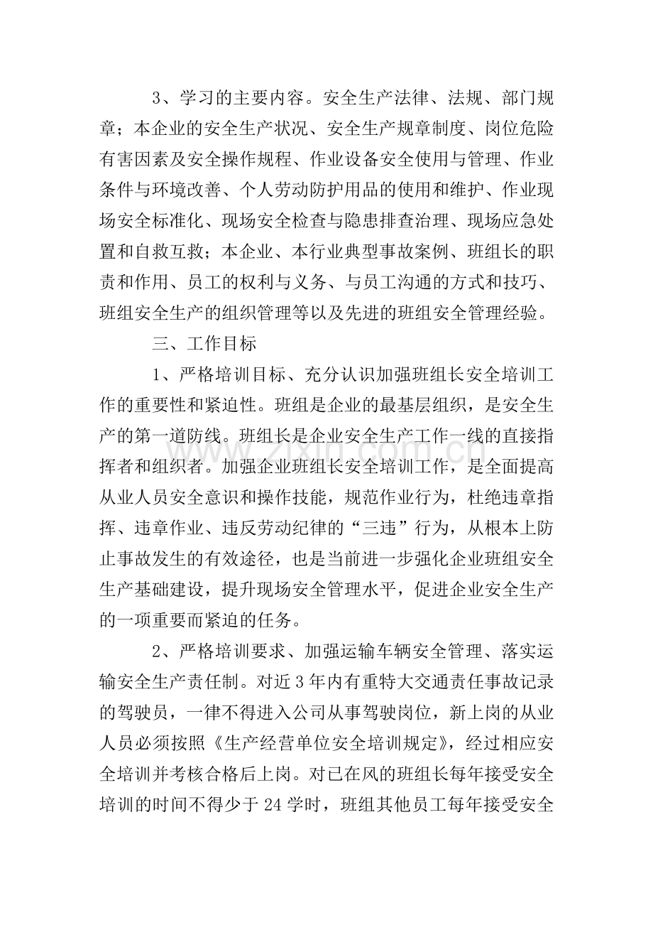关于开展企业班组长安全培训工作活动方案.doc_第2页