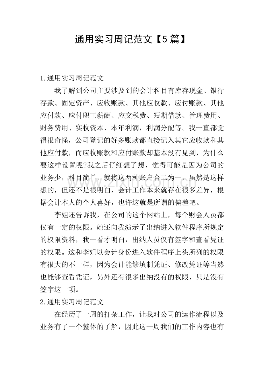 通用实习周记范文【5篇】.doc_第1页