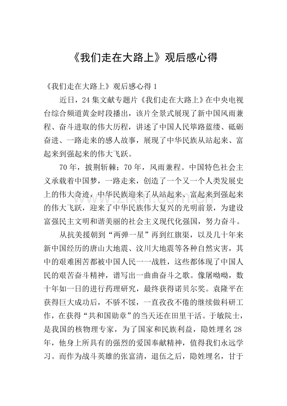 《我们走在大路上》观后感心得.doc_第1页