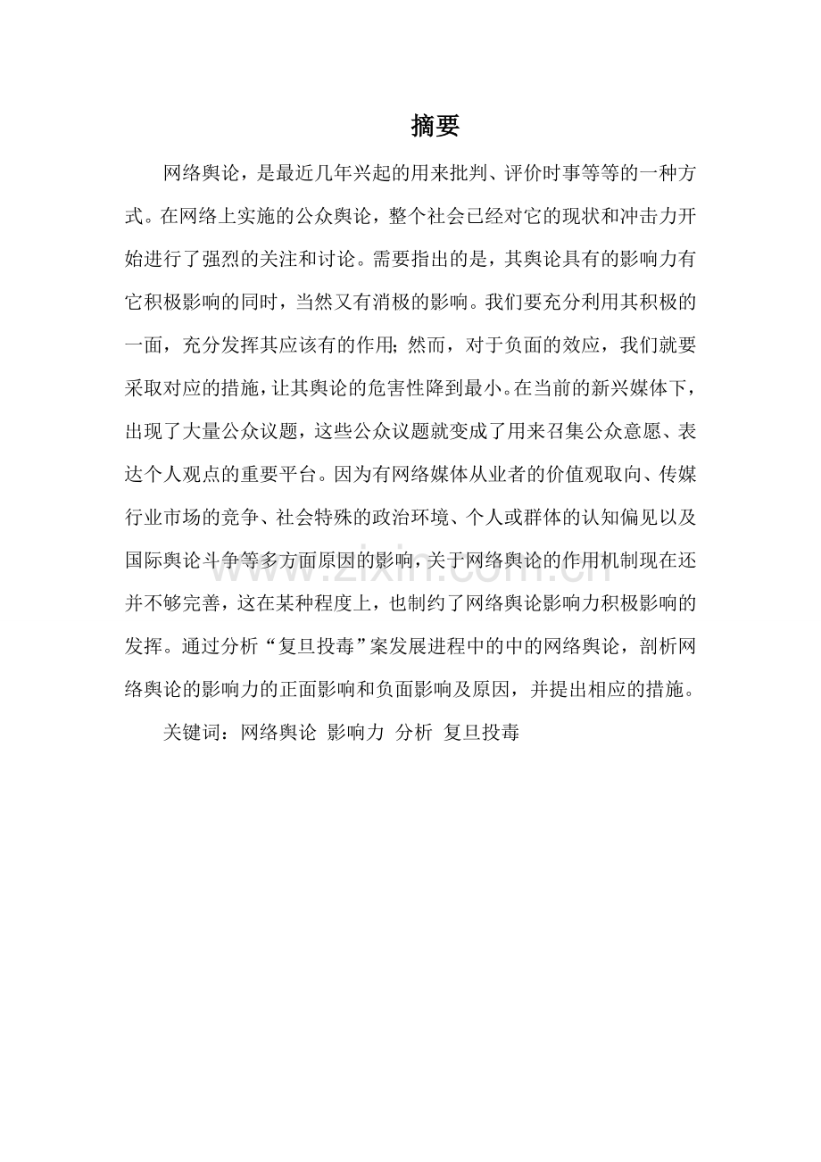 网络舆论的影响力分析——以复旦大学投毒案为例(成品).doc_第2页