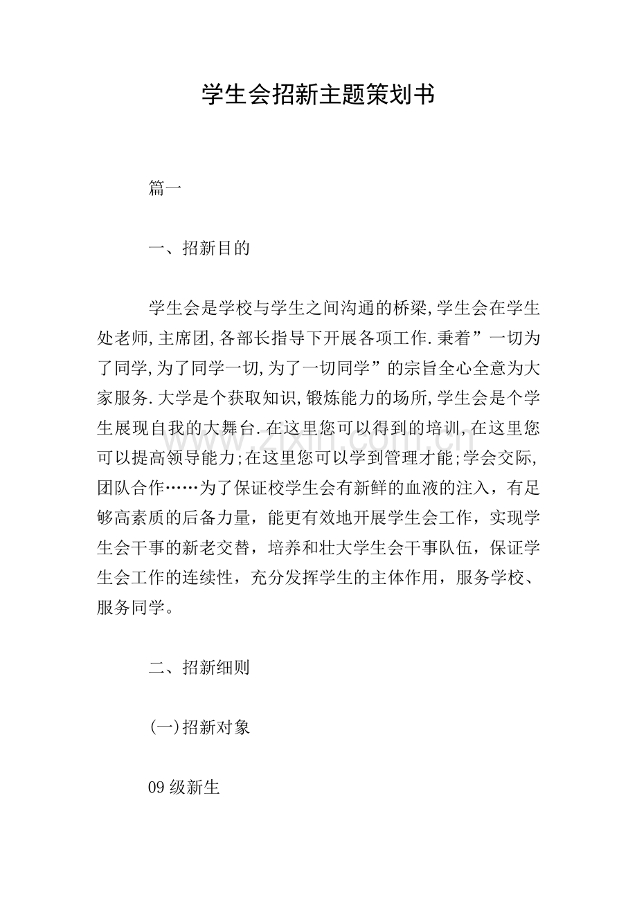 学生会招新主题策划书.doc_第1页