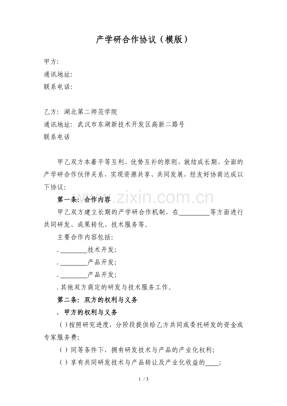 产学研合作协议(模版).doc_第1页