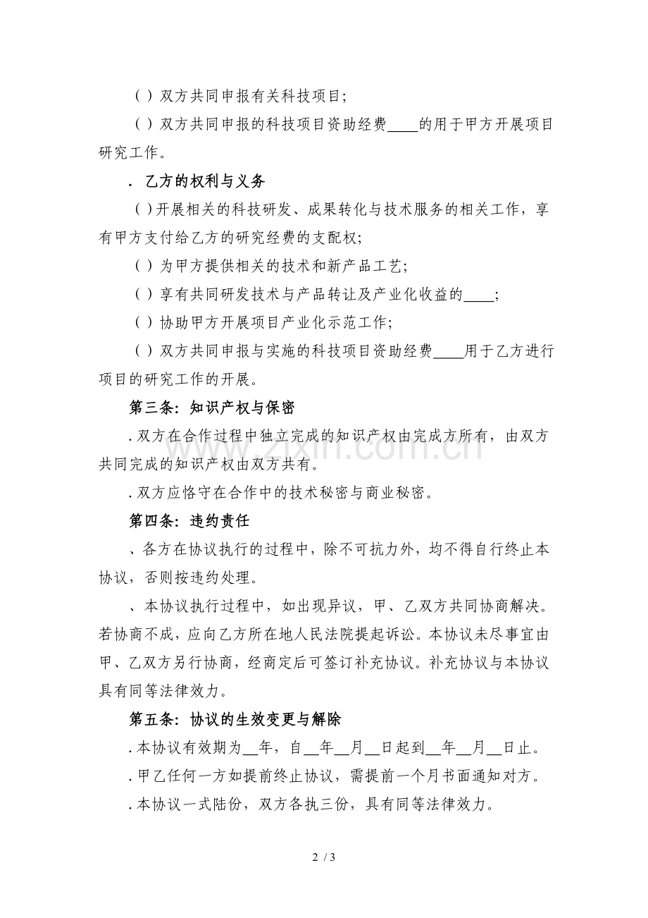 产学研合作协议(模版).doc_第2页