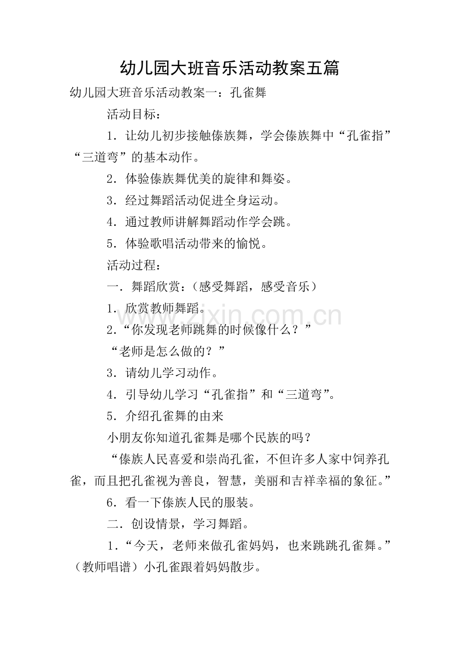 幼儿园大班音乐活动教案五篇.doc_第1页