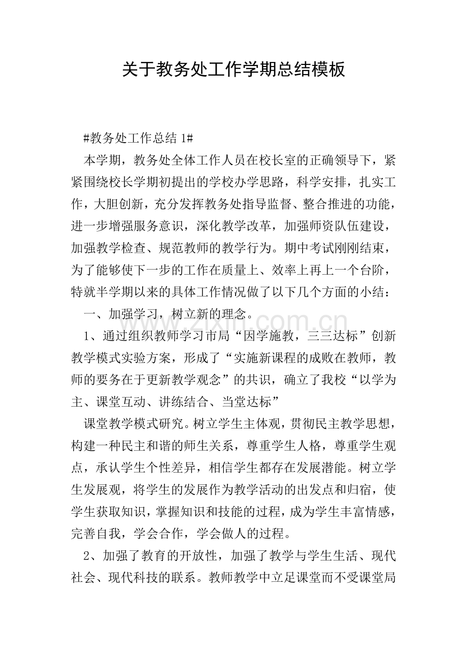 关于教务处工作学期总结模板.doc_第1页