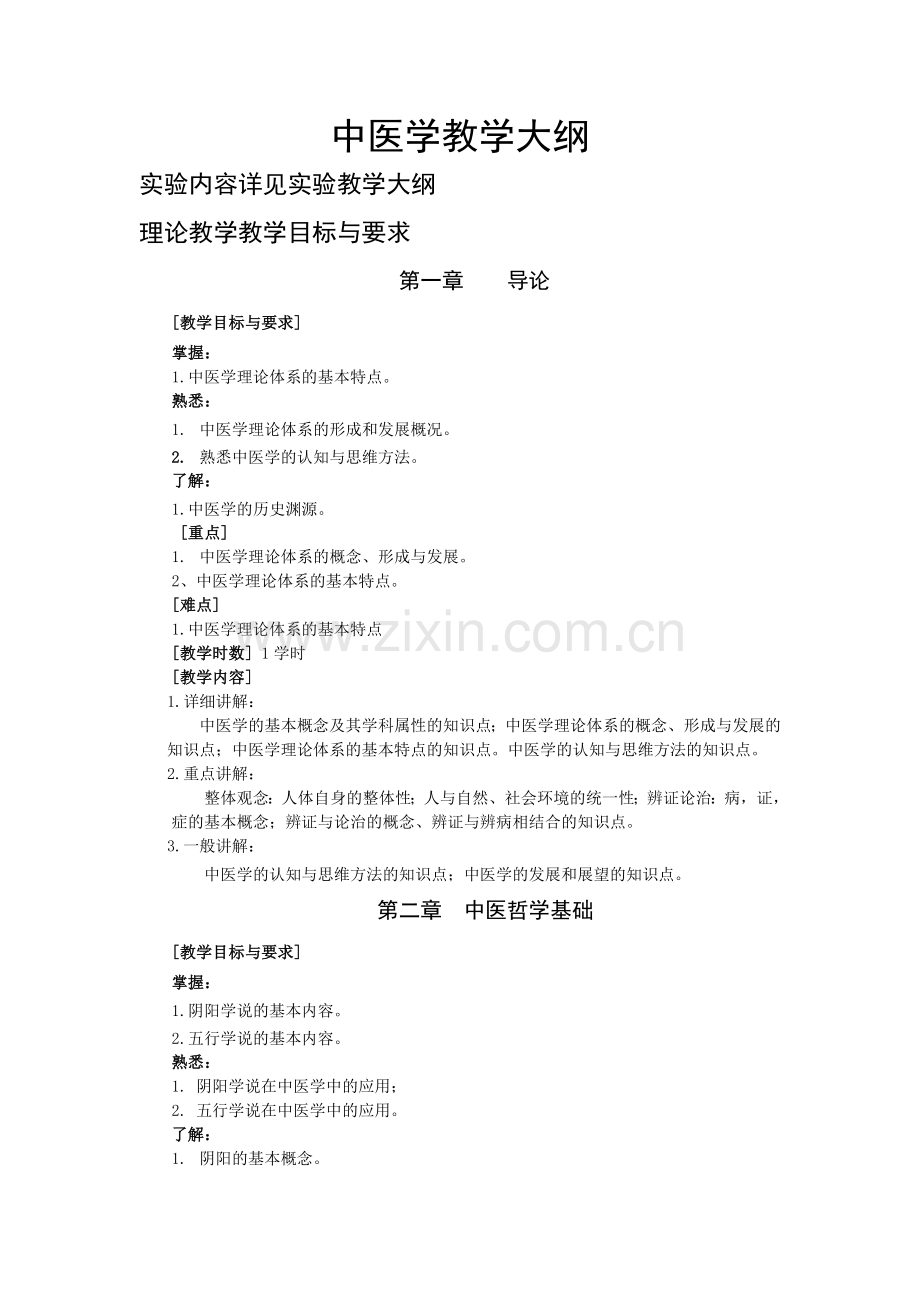 中医学教学大纲.doc_第1页