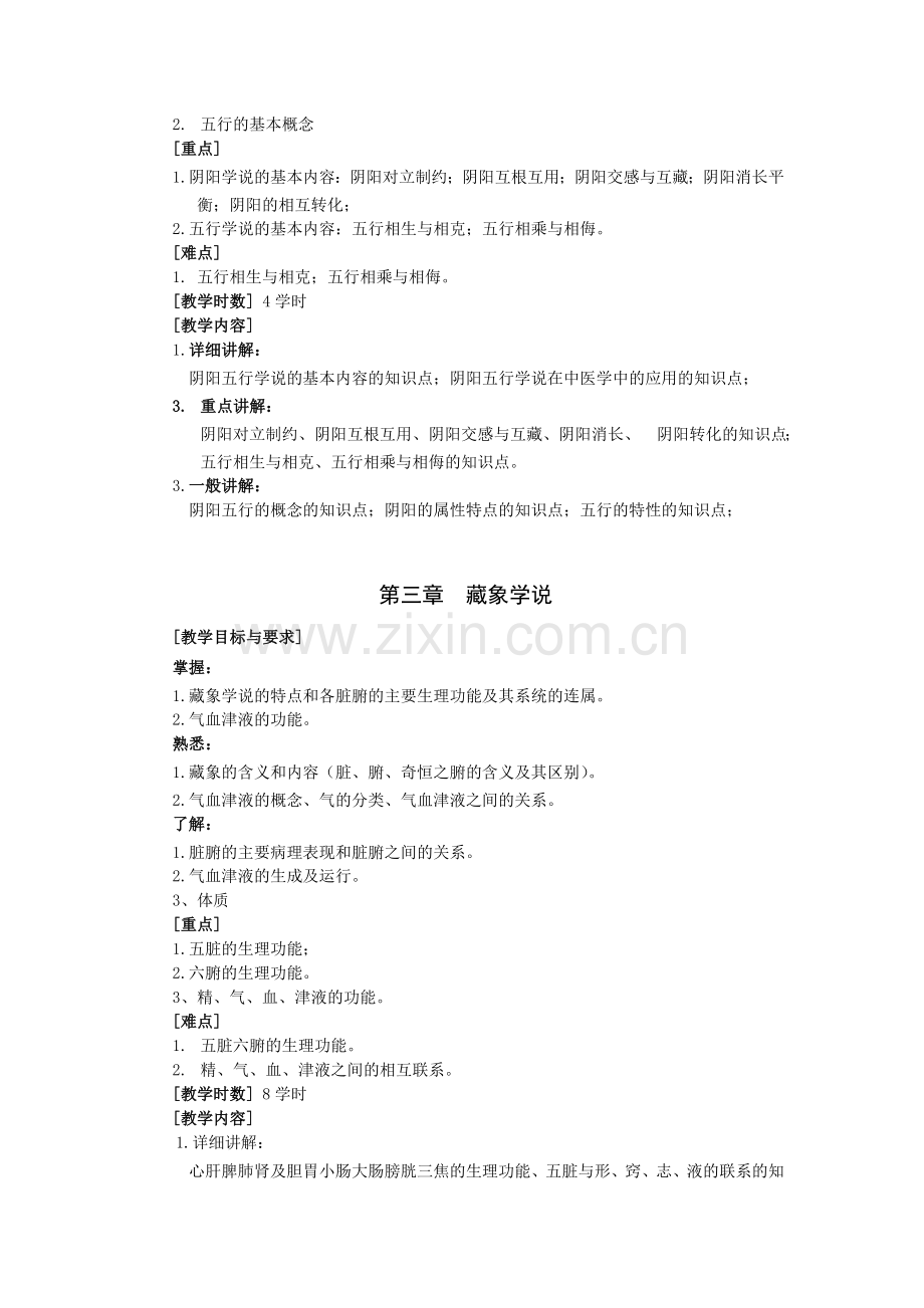 中医学教学大纲.doc_第2页