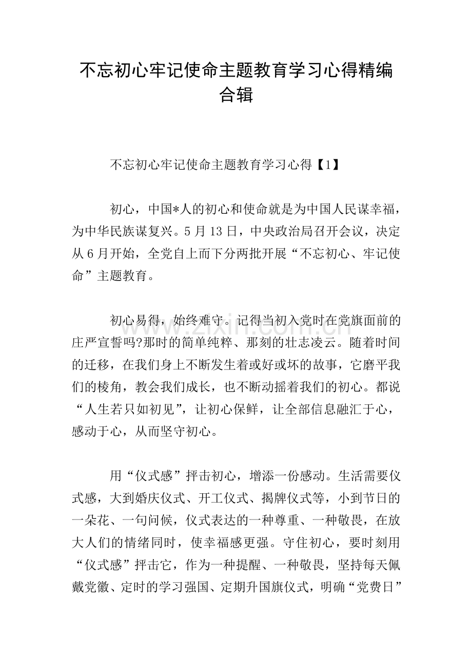 不忘初心牢记使命主题教育学习心得精编合辑.doc_第1页